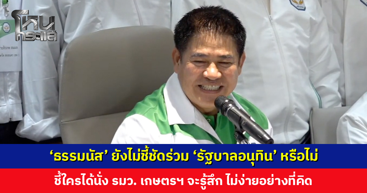 ‘ธรรมนัส’ ยังไม่ชี้ชัดร่วม ‘รัฐบาลอนุทิน’ หรือไม่ ยืนยันว่าขณะนี้ยังรักกันดี