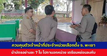 จับเจ้าหน้าที่ประจำหน่วยเลือกตั้ง นำบัตอย่างละ 7 ใบ ออกไปกานอกหน่วย เตรียมหย่อนลงหีบ
