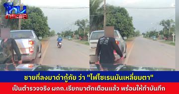 รู้ตัวแล้ว มนุษย์ลุงที่ด่ากู้ภัย บอก “ไฟไซเรนแยงตา” ที่แท้เป็นตำรวจ ผกก.เรียกมาตักเตือนแล้ว พร้อมขอโทษ