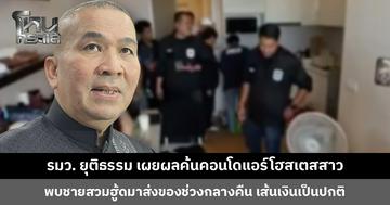 รมว. ยุติธรรม เผยผลค้นคอนโดแอร์โฮสเตสสาวขนเฮโรอีนเข้าออสเตรเลีย ต้องให้ความเป็นธรรมว่ามีส่วนรู้เห็นหรือไม่