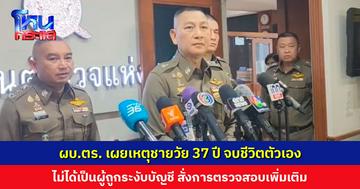 ผบ.ตร. เผยเหตุชายจบชีวิตตัวเอง ไม่ได้เป็นผู้ถูกระงับบัญชี พบมีประวัติเสพยา สั่งตรวจสอบโดยละเอียด