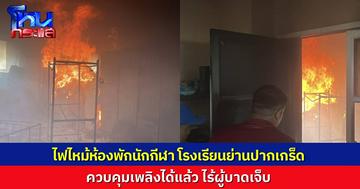 ระทึก! ไฟไหม้ห้องพักนักกีฬาชั้น 4 โรงเรียนย่านปากเกร็ด ล่าสุดควบคุมเพลิงได้แล้ว เคราะห์ดีไร้ผู้บาดเจ็บ-เสียชีวิต