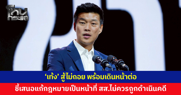 'เท้ง' พร้อมสู้ต่อ หลัง ป.ป.ช.เคาะส่งศาลฎีกาฟัน 44 อดีต สส.ก้าวไกล ชี้เสนอแก้กฎหมายเป็นหน้าที่ สส.
