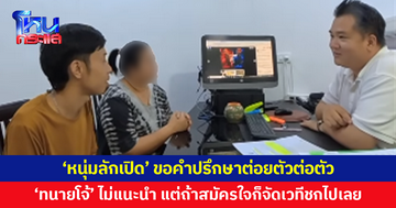 หนุ่มลักเปิดขอคำปรึกษา "ทนายโจ้" ไม่แนะนำต่อยตัวต่อตัว แต่ถ้าสมัครใจก็จัดเวทีชกกันไปเลย