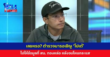 เลยหรอ? ตำรวจมารอเชิญ ‘โปเต้’ ไปให้ข้อมูลที่ สน. ทองหล่อ หลังจบโหนกระแส