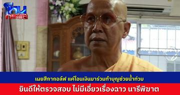 พระครูปลัดราชันย์ชี้แจง เส้นเงิน 29,999 บาท สีกากอล์ฟโอนมา ร่วมทำบุญช่วยน้ำท่วมแม่สายเท่านั้น ชี้ใครทำอะไรไว้ ต้องรับกรรมไปเช่นนั้น