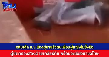 นักเรียนชายตบเพื่อนผู้หญิงกลางห้องเรียน รัวตบไม่ยั้ง พร้อมสั่ง “ห้ามฟ้องครู” ผอ.เรียกเคลียร์ทุกฝ่าย ผู้ปกครองเยียวยา พร้อมขอโทษ ย้ำไม่ให้เกิดซ้ำ