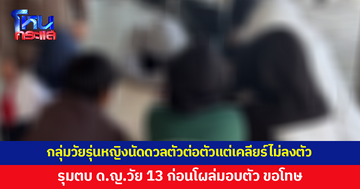 กลุ่มวัยรุ่นหญิงนัดดวลตัวต่อตัว แต่เคลียร์ไม่ลงตัว รุมตบเด็กหญิงวัย 13 ก่อนโผล่มอบตัว