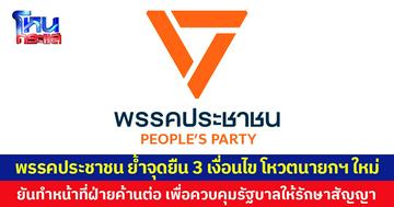 พรรคประชาชน ย้ำจุดยืน 3 เงื่อนไข โหวตนายกฯ ใหม่  ยืนยันทำหน้าที่ฝ่ายค้านต่อ เพื่อควบคุมรัฐบาลให้รักษาสัญญา