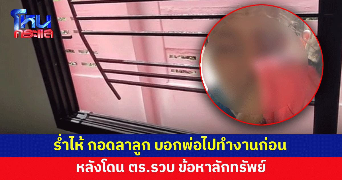 ตีนแมวงัดร้านก๋วยเตี๋ยวลักทรัพย์ ถูกตำรวจจับ ร่ำไห้ กอดลาลูกสาววัย 1 ขวบ