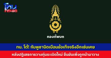 กองทัพบกโต้กัมพูชา หลังปฏิเสธการวางทุ่นระเบิดใหม่ ยืนยันพบหลักฐานชัด เป็นทุ่น PMN-2 สภาพใหม่ เพิ่งถูกนำมาวาง