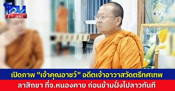 เผยภาพ เจ้าคุณอาชว์ เจ้าอาวาสวัดตรีทศเทพ ลาสิกขา ที่จ.หนองคาย ก่อนข้ามฝั่งไปลาวทันที โดยไม่เปิดเปิดเผยสาเหตุ