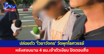 สอบเครียด 4 ชั่วโมง ก่อนปล่อยตัว 'ไวยาวัจกร' วัดพุทไธศวรรย์ เจ้าตัวปิดปากเงียบ ปัดตอบคำถามสื่อ