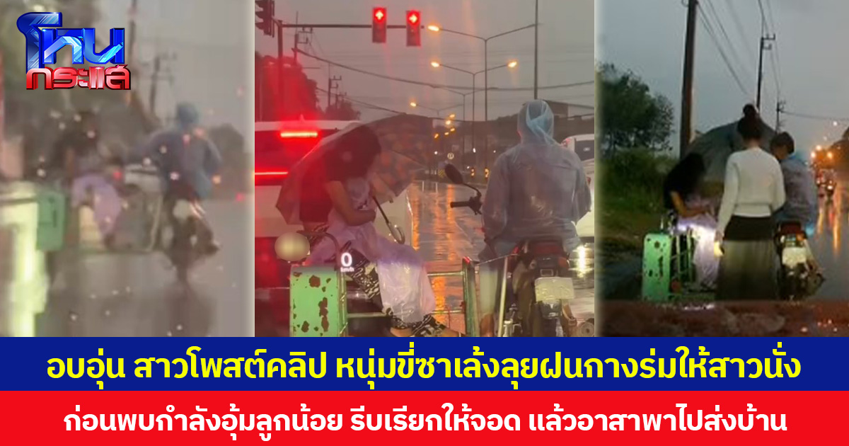 อบอุ่น สาวโพสต์คลิป หนุ่มขี่ซาเล้งลุยฝนกางร่มให้สาวนั่ง ก่อนพบกำลังอุ้มลูกน้อย รีบเรียกให้จอด แล้วอาสาพาไปส่งบ้าน