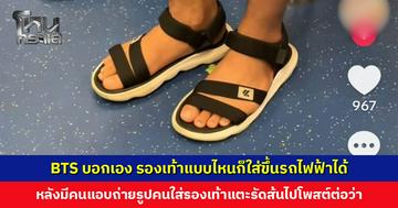 BTS บอกเอง รองเท้าแบบไหนก็ใส่ขึ้นรถไฟฟ้าได้ หลังมีคนถ่ายรูปรองเท้าแตะไปโพสต์