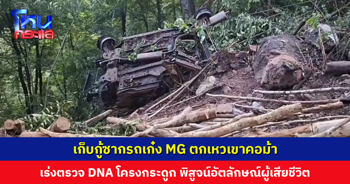 เก็บกู้ซากรถเก๋ง MG ตกเหวเขาคอม้า คาดประสบมาไม่น้อยกว่า 1 ปี จนท.เร่งตรวจ DNA โครงกระดูก พิสูจน์อัตลักษณ์ผู้เสียชีวิต