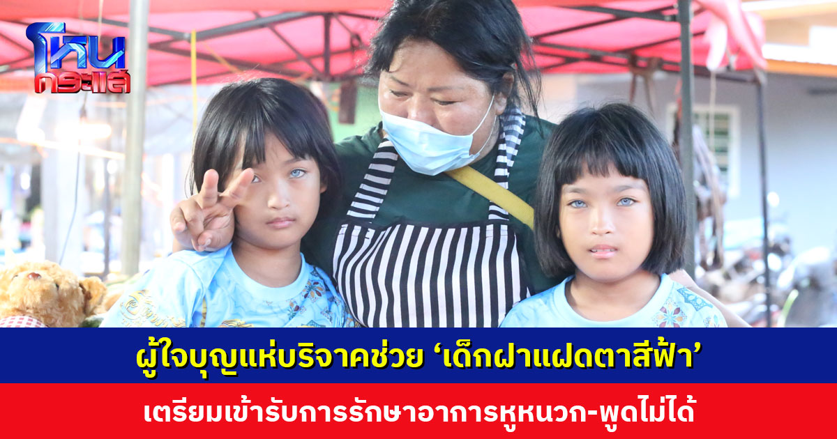 ผู้ใจบุญแห่บริจาคช่วย ‘เด็กฝาแฝดตาสีฟ้า’ เตรียมเข้ารักษาอาการหูหนวก-พูดไม่ได้