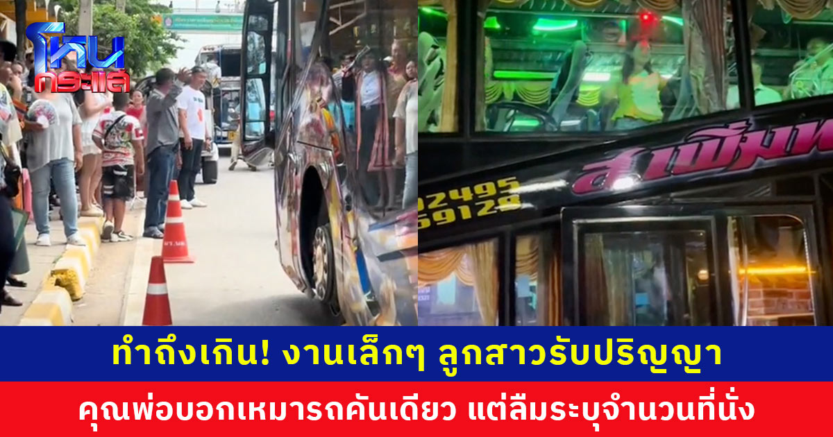 ทำถึงเกิน! งานเล็กๆ ลูกสาวรับปริญญา คุณพ่อเหมารถมาแค่คันเดียว