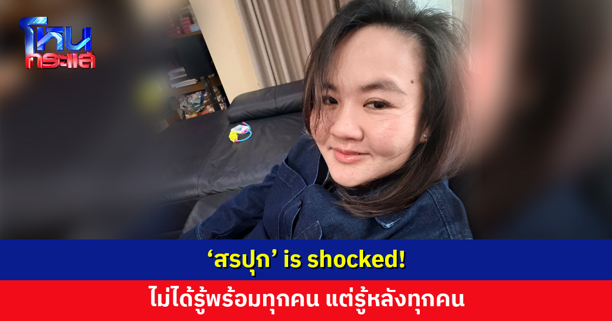 ‘สรปุก’ is shocked! ไม่ได้รู้พร้อมทุกคน แต่รู้หลังทุกคนอีก เสียใจ