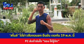 ‘สไนล์’ โต้ข่าวลือถอนชก ยืนยัน เจอกัน 19 พ.ค. นี้