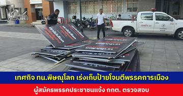 เทศกิจเทศบาลนครพิษณุโลก เร่งเก็บป้ายโจมตีพรรคการเมือง ผู้สมัครพรรคประชาชนแจ้ง กกต. ตรวจสอบ