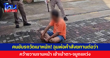 คนขับรถวัดเมาหนัก! โมโหถูกพ่อค้าสังฆทานต่อว่า คว้าขวานจามหน้า จมูกแหว่ง