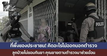 ที่พึ่งของประชาชน! คิดอะไรไม่ออกบอกตำรวจ ลูกป่วยไม่ยอมกินยา คุณยายตามตำรวจมาช่วยอ้อน