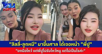 “ลิลลี่-ลูกหมี” ไปขึ้นศาล เจอหน้า “ปู มัณฑนา” ยกมือไหว้ แต่อีกฝ่ายไม่รับไหว้ ชื่นชม “ทนายกิ่ง-อ.ประมาณ” มีน้ำใจรับไหว้ยิ้มตอบ