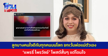 'แพรรี่ ไพรวัลย์' โพสต์สั้นๆ แต่โดนใจ "ลูกบางคนสามารถใจดีได้กับทุกคนบนโลกใบนี้ ยกเว้นกับพ่อแม่ตัวเอง"