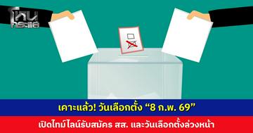 เคาะแล้ว วันเลือกตั้ง “8 ก.พ. 69” เปิดไทม์ไลน์รับสมัคร สส. และวันเลือกตั้งล่วงหน้า