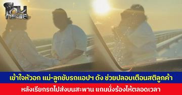 เข้าใจหัวอก แม่-ลูกขับรถแอปฯ ดัง ช่วยปลอบเตือนสติลูกค้า หลังเรียกรถไปส่งบนสะพาน แถมนั่งร้องไห้ตลอดเวลา