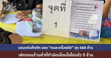 ยอดใช้จ่าย "คนละครึ่งพลัส" ที่ขอนแก่น พุ่ง 668 ล้าน พบ 5 ร้านค้าทำผิดเงื่อนไขสั่งเพิกถอนทันที รองผู้ว่าฯ ย้ำรีบใช้สิทธิ์ก่อนสิ้นปี จ่อเริ่มเฟส 2 มกราคมหน้า