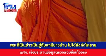 เจ้าคณะจังหวัดโคราชชี้แจง พระที่เป็นข่าวเป็นชู้กับสามีชาวบ้าน ไม่ใช่พระในสังกัด พศจ. เร่งประสานตรวจสอบข้อเท็จจริง