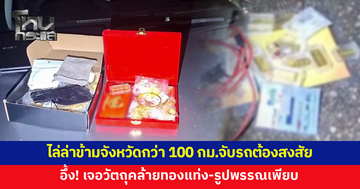 ตร.ตราดไล่ล่าข้ามจังหวัดกว่า 100 กม.สกัดจับรถต้องสงสัย ค้นเจอวัตถุคล้ายทองแท่ง-รูปพรรณเพียบ