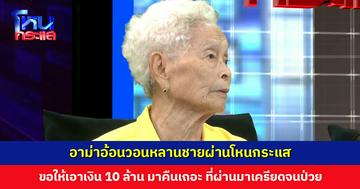 อาม่าอ้อนวอนหลานชายผ่านโหนกระแส ขอให้เอาเงิน 10 ล้านบาท มาคืน