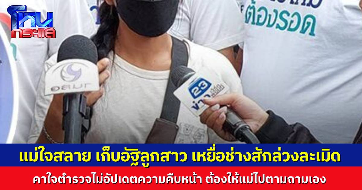 แม่ใจสลาย เก็บอัฐิลูกสาวที่จบชีวิตตัวเอง หลังถูกช่างสักล่วงละเมิด คาใจตำรวจไม่อัปเดตความคืบหน้า ต้องใหแม่ไปคอยถามเอาเองตลอด