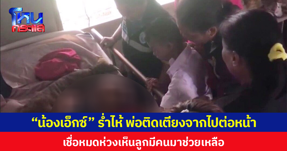 "น้องเอ็กซ์" เด็กยอดกตัญญู วัย 11 ขวบ ร่ำไห้พ่อติดเตียงจากไปต่อหน้า เชื่อหมดห่วงเห็นคนมาช่วยเหลือลูก