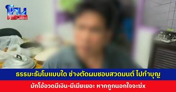 ธรรมะธัมโมแบบใด ช่างตัดผมชอบสวดมนต์ ไปทำบุญ แต่มักโอ้อวดมีเงิน-มีเมียเยอะ เวลาเห็นผู้หญิงชอบพูดว่าจะจับทำเมีย