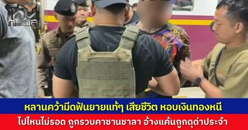 หลานทรพีคว้ามีดปังตอฟันยายแท้ๆ เสียชีวิต ฉกทองและเงินสดหนีขึ้นรถไฟ แต่ไปไหนไม่รอดถูกตำรวจดักรวบคาชานชาลา เจ้าตัวสารภาพแค้นถูกด่าทอประจำจึงบันดาลโทสะ