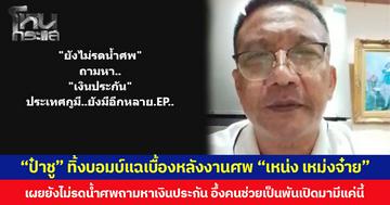 “ป๋าชู” ทิ้งบอมบ์แฉเบื้องหลังงานศพ “เหน่ง เหม่งจ๋าย” เผยยังไม่รดน้ำศพถามหาเงินประกัน อึ้งคนช่วยเป็นพันเปิดมามีแค่นี้