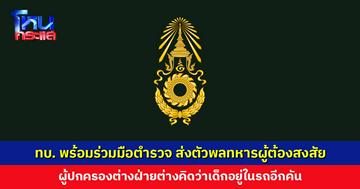 ทบ. พร้อมร่วมมือตำรวจ ส่งตัวพลทหารผู้ต้องสงสัยเหตุล่วงละเมิดช่วงสงกรานต์ ดำเนินคดีขั้นเด็ดขาด