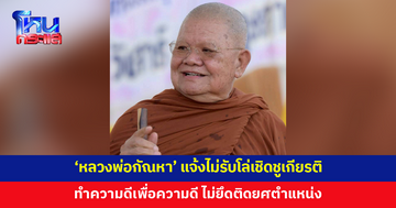 'หลวงพ่อกัณหา สุขกาโม' แจ้งไม่รับโล่เชิดชูเกียรติ ย้ำทำความดีเพื่อความดี