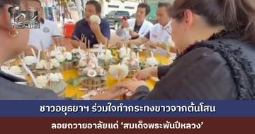 ชาวอยุธยาฯ ร่วมใจทำกระทงขาวจากต้นโสน ลอยถวายอาลัยแด่ ‘สมเด็จพระพันปีหลวง’