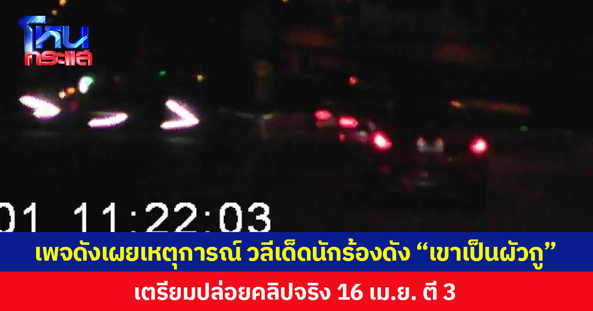 เพจดังเผยเหตุการณ์ วลีเด็ดนักร้องดัง “เขาเป็นผัวกู”  เตรียมปล่อยคลิปจริง 16 เม.ย. ตี 3