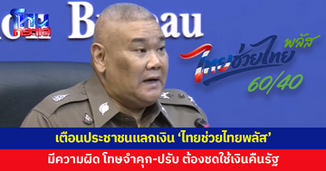 เตือนประชาชนแลกเงิน 'ไทยช่วยไทยพลัส' ผิดวัตถุประสงค์ มีความผิดร่วมกันฉ้อโกง มีโทษทั้งจำคุก-ปรับ