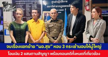 จบเรื่องแยกย้าย “ผอ.สุข” หอบ 3 กระเช้ามอบให้ผู้ใหญ่ โอนเงิน 2 แสนตามสัญญา พร้อมถอนคดีทั้งหมดที่เกี่ยวข้อง