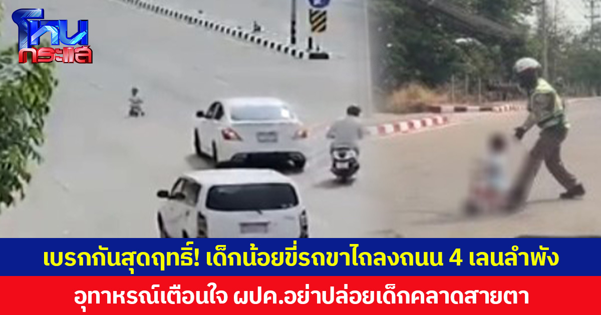 เบรกกันสุดฤทธิ์! เด็กน้อยขี่รถขาไถลงถนน 4 เลนลำพัง อุทาหรณ์เตือนใจ ผู้ปกครองอย่าปล่อยเด็กคลาดสายตา