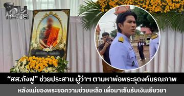 “สส.กังฟู” ช่วยประสาน ผู้ว่าฯ ตามหาพ่อพระธุดงค์มรณภาพ จากอุบัติเหตุรถกระบะพุ่งชน หลังแม่ของพระขอความช่วยเหลือ เพื่อมาเซ็นรับเงินเยียวยา ล่าสุดตามเจอแล้ว