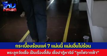 ฮือฮา กระเบื้องในวัด ร้อนแค่ 7 แผ่น เดินเท้าเปล่าทนไม่ได้ แต่แผ่นข้างๆ กันกลับไม่ร้อน ชาวบ้านเชื่อปาฏิหาริย์ พระเผย ก่อนจะร้อน มี “ลูกไฟจากฟ้า” ตกหลังโบสถ์