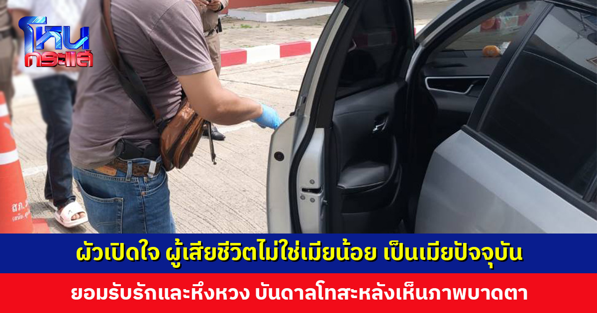 ผัวเปิดใจ ผู้เสียชีวิตไม่ใช่เมียน้อย เป็นเมียปัจจุบัน กับคนเก่าเลิกไปแล้ว บันดาลโทสะแต่ไม่ต้องการให้ถึงแก่ชีวิต